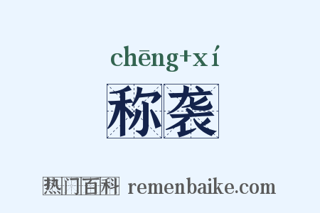 称袭是什么意思的图片